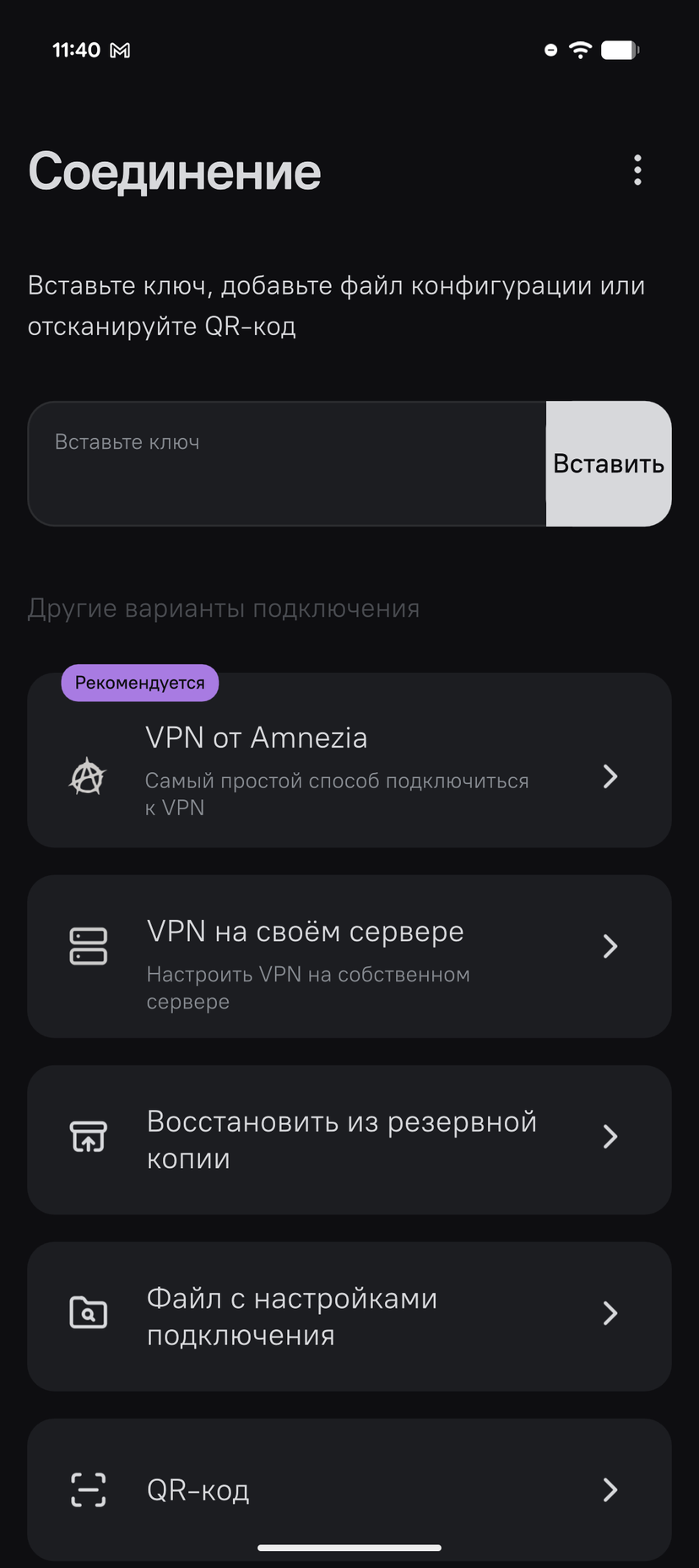 Варианты подключения в Amnezia VPN