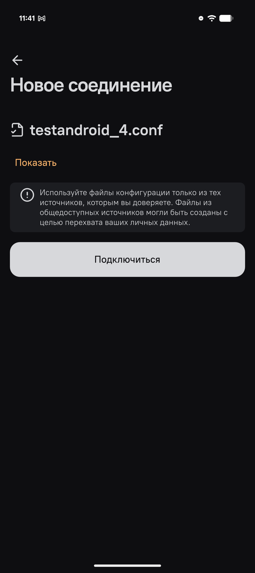Экран «Новое соединение» с кнопкой «Подключиться»