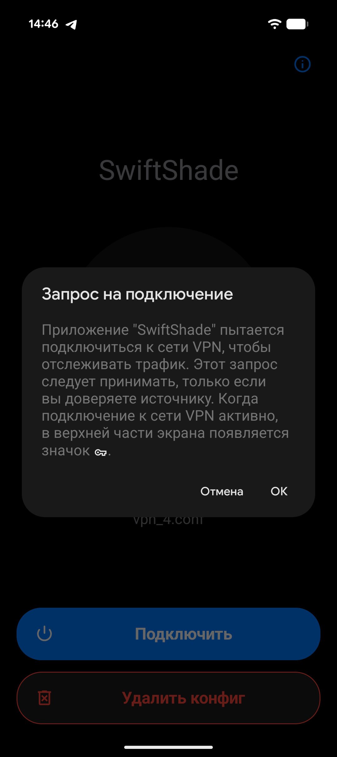 Системный запрос на подключение VPN