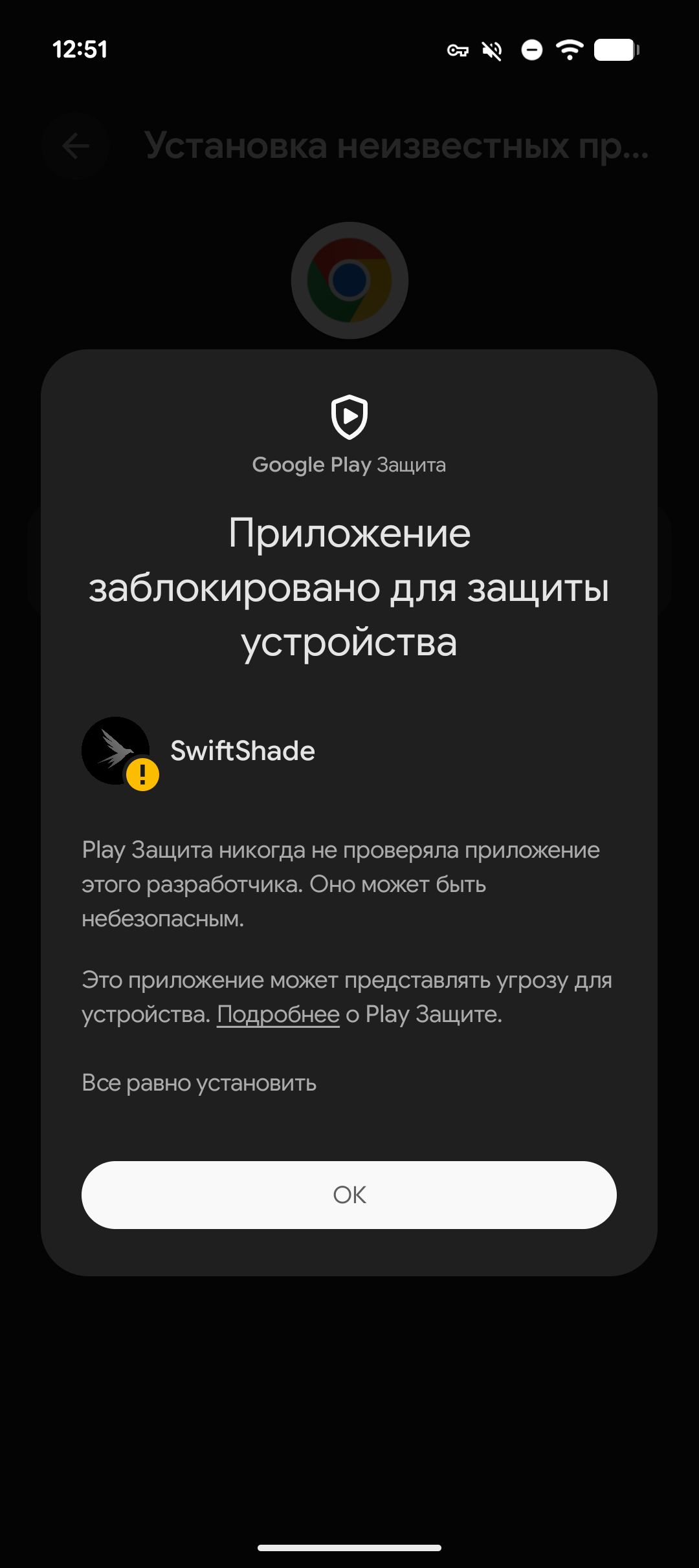 Предупреждение Android о заблокированной установке