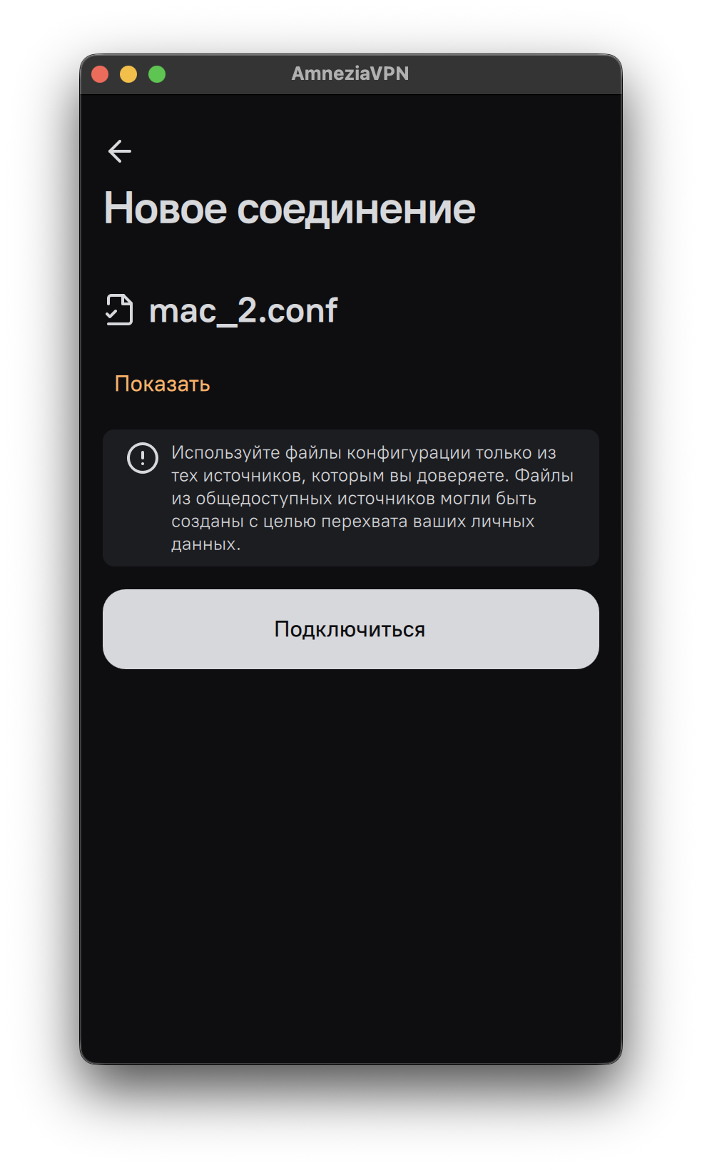 Выбор файла конфигурации в AmneziaVPN