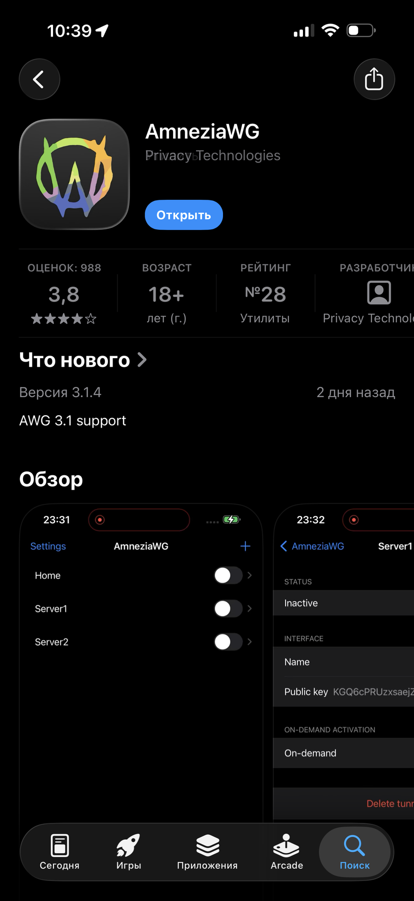 Страница AmneziaWG в App Store