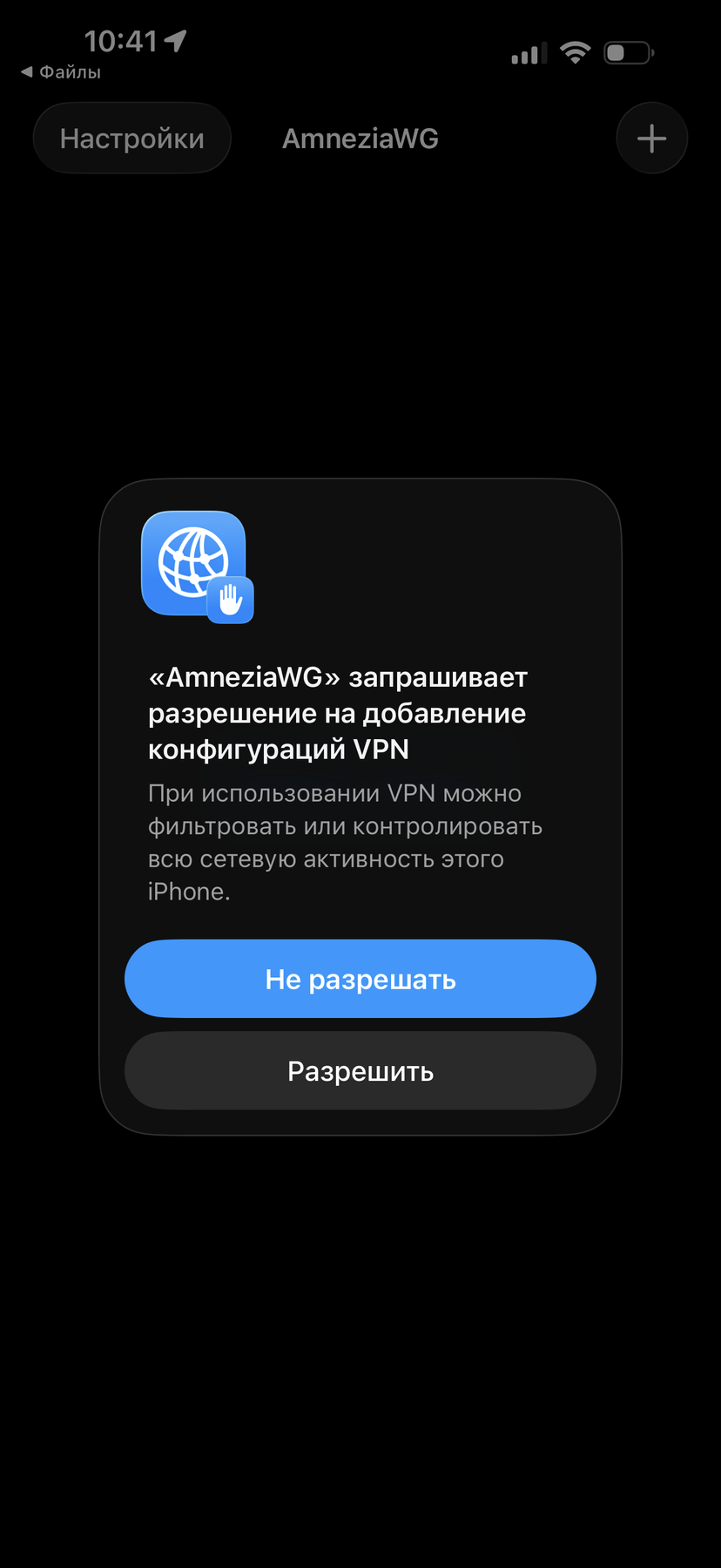 Запрос разрешения на добавление конфигурации VPN