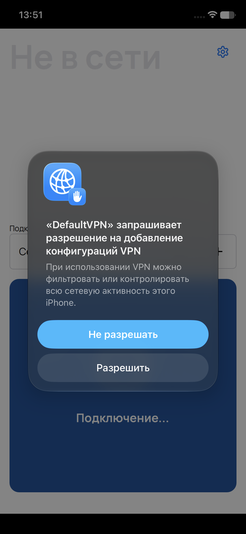 Запрос разрешения на добавление VPN